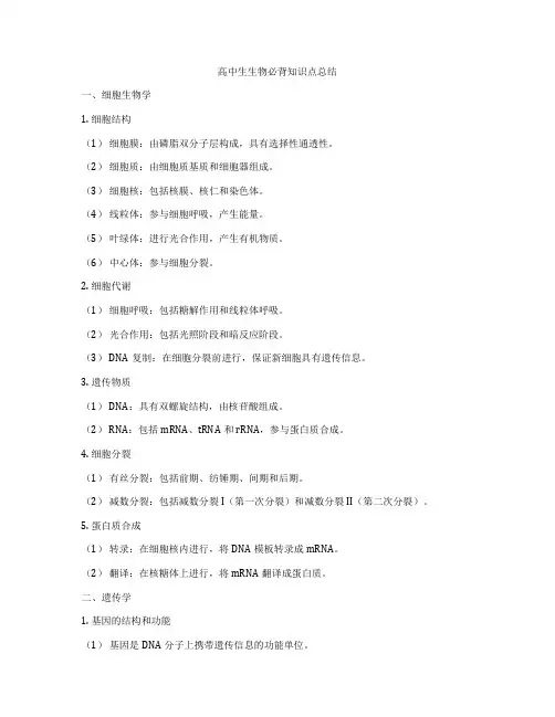 高中生生物必背知识点总结