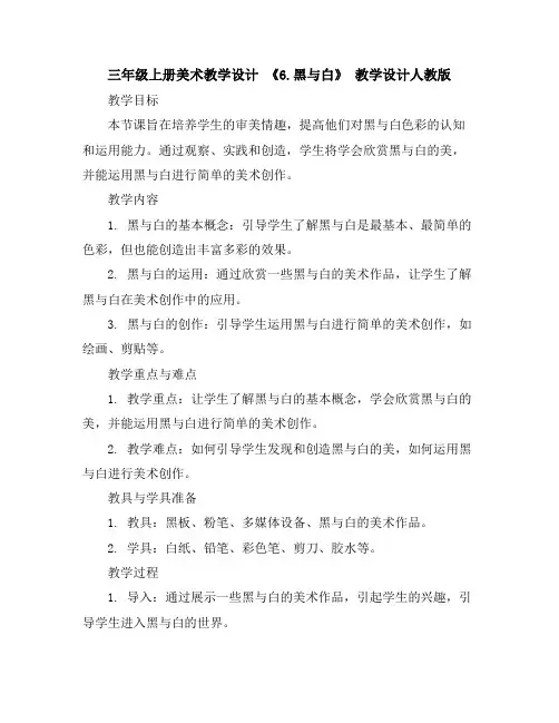三年级上册美术教学设计-《6.黑与白》教学设计人教版