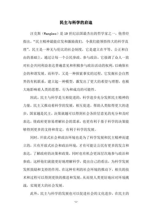民主与科学的启迪