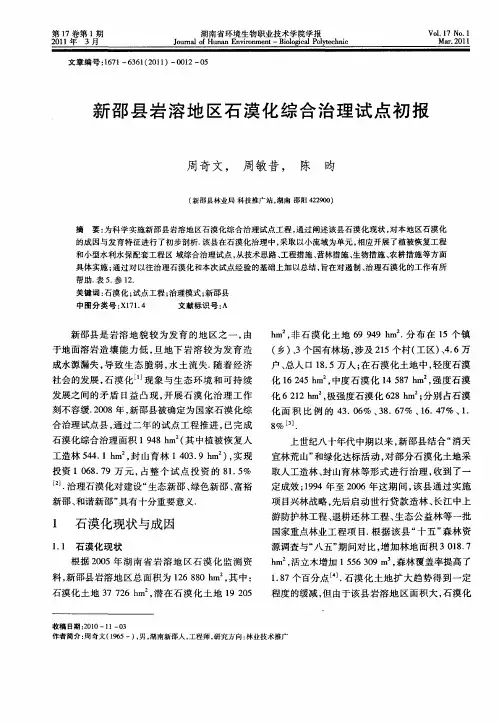 新邵县岩溶地区石漠化综合治理试点初报
