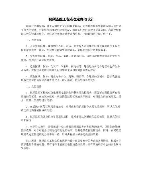 视频监控工程点位选择与设计