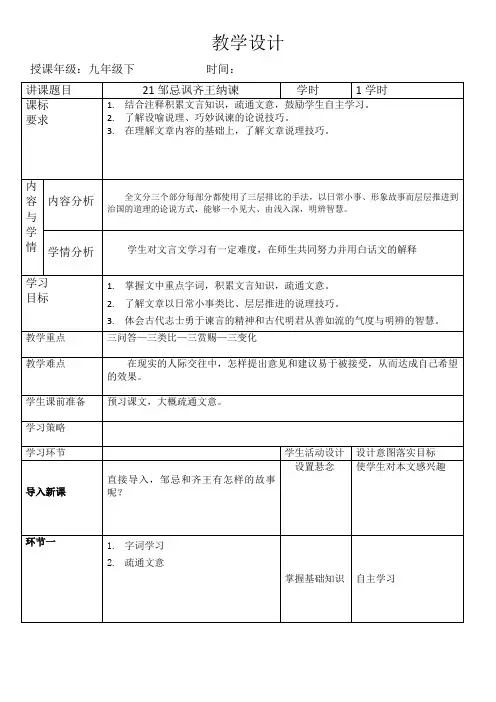 第21课《邹忌讽齐王纳谏》教学设计语文九年级下册