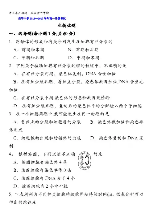 河北省安平中学2016-2017学年高一下学期升级考试生物试题含答案