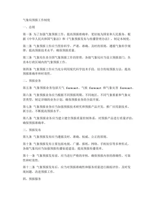 气象局预报工作制度