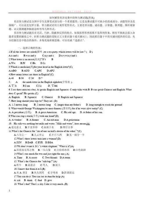如何解答英语竞赛中的智力测试题