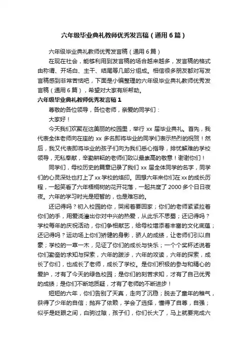 六年级毕业典礼教师优秀发言稿（通用6篇）