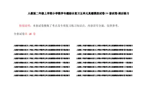 人教版二年级上学期小学数学专题综合复习五单元真题模拟试卷(16套试卷)课后练习