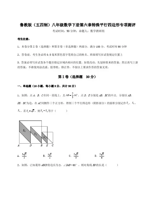 2021-2022学年鲁教版(五四制)八年级数学下册第六章特殊平行四边形专项测评试卷(精选含答案)