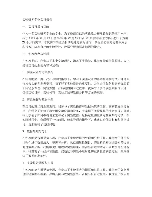 实验研究专业实习报告