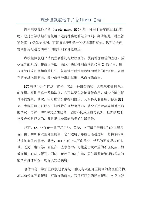 缬沙坦氨氯地平片总结BBT总结
