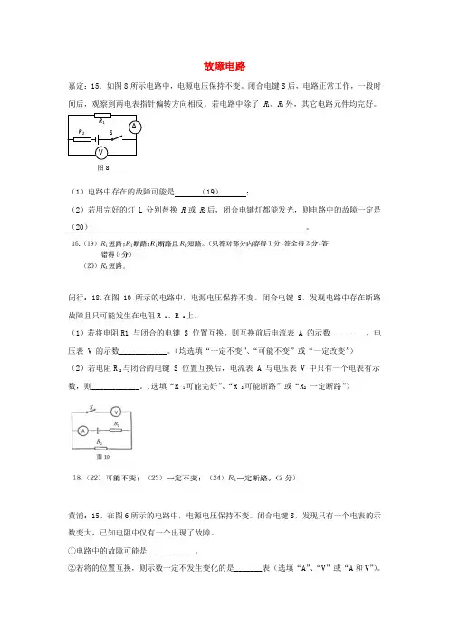 2017届中考物理一模试卷按考点分类汇编 故障电路
