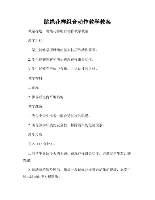 跳绳花样组合动作教学教案