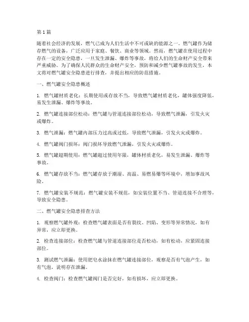燃气罐安全隐患排查(3篇)