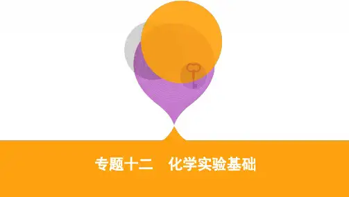 2020年山东高考化学二轮专题复习 化学实验基础(127PPT)