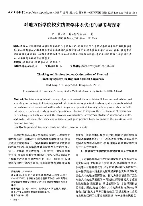 对地方医学院校实践教学体系优化的思考与探索