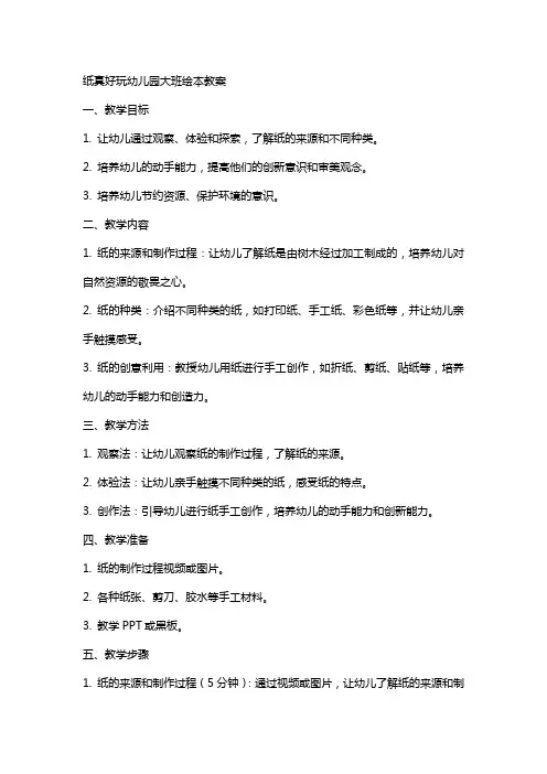 纸真好玩幼儿园大班绘本教案