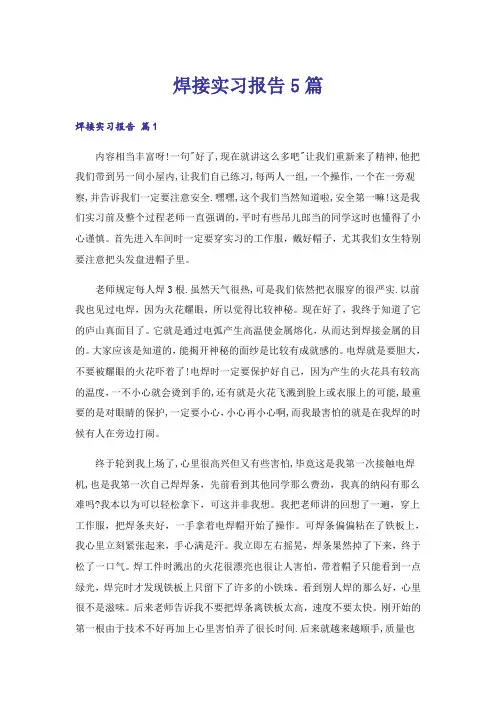 焊接实习报告5篇