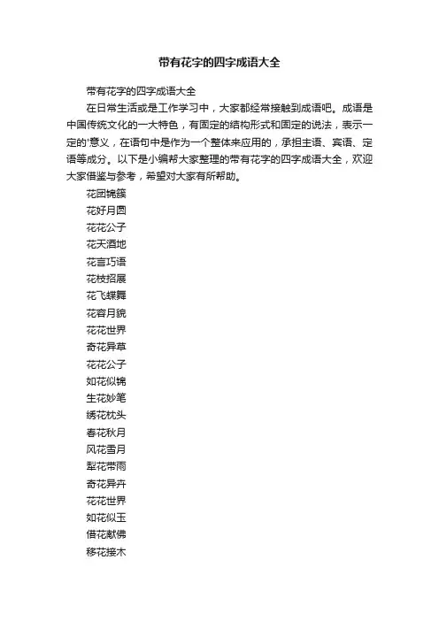 带有花字的四字成语大全