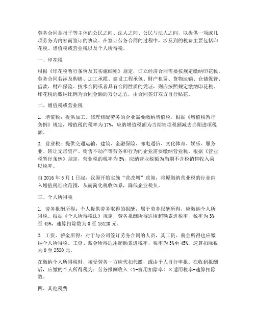 劳务合同所需缴纳的税费