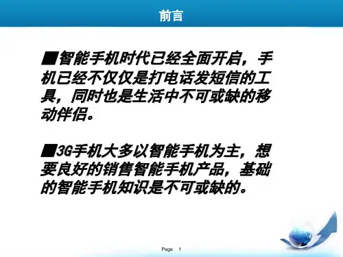 智能手机基础知识讲解PPT课件