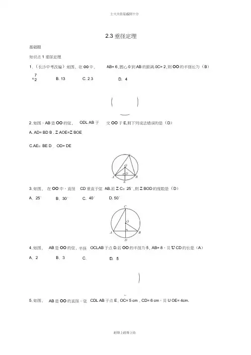 九年级数学下册第二章2.3垂径定理练习新版湘教版