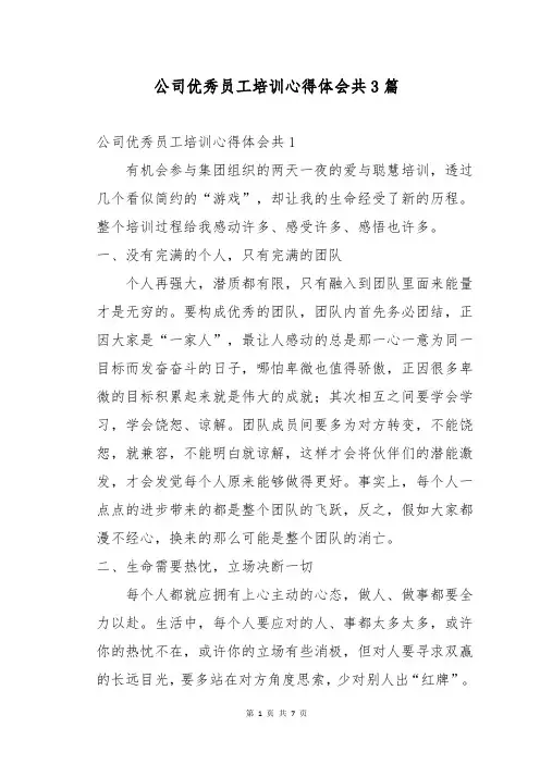 公司优秀员工培训心得体会共3篇