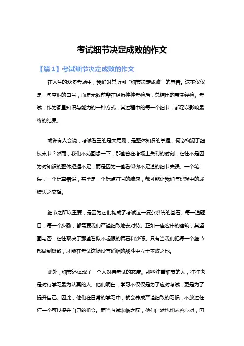 考试细节决定成败的作文