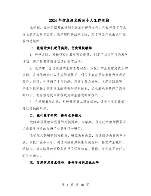 2024年信息技术教师个人工作总结（5篇）