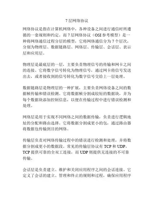 7层网络协议
