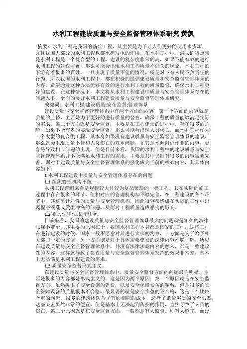 水利工程建设质量与安全监督管理体系研究 黄凯