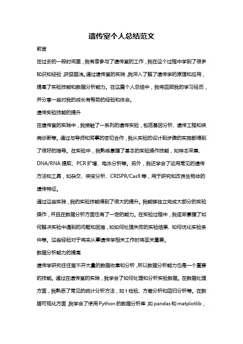 遗传室个人总结范文