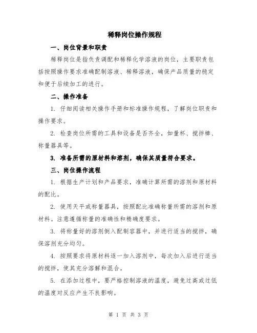 稀释岗位操作规程
