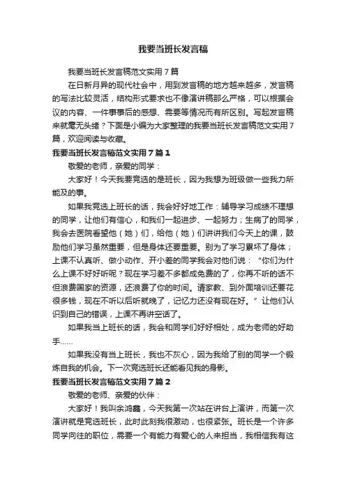 我要当班长发言稿范文实用7篇