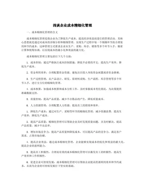 浅谈企业成本精细化管理