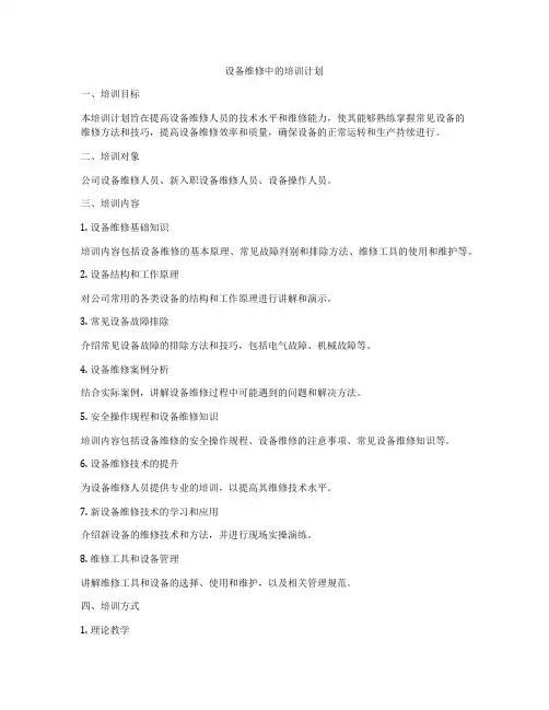 设备维修中的培训计划