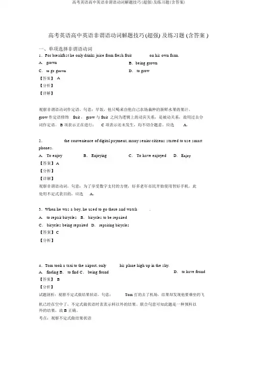 高考英语高中英语非谓语动词解题技巧(超强)及练习题(含答案)