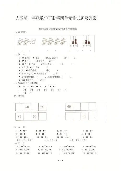 人教版一年级数学下册第四单元测试题及答案