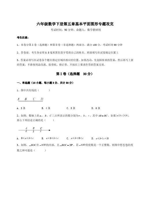 精品试题鲁教版(五四制)六年级数学下册第五章基本平面图形专题攻克试卷(含答案解析)