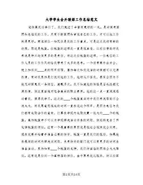 大学学生会外联部工作总结范文(6篇)