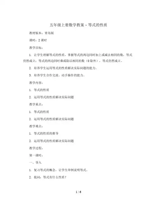 五年级上册数学教案 - 等式的性质   青岛版