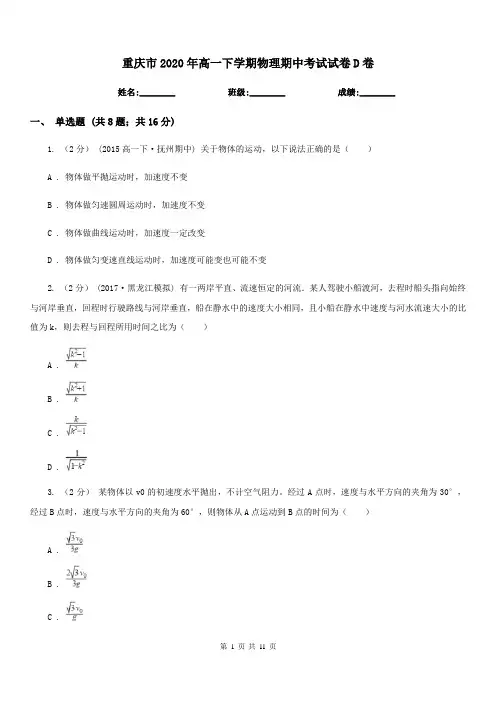 重庆市2020年高一下学期物理期中考试试卷D卷