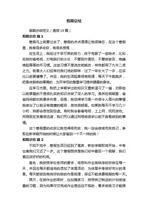 假期总结范文（通用19篇）