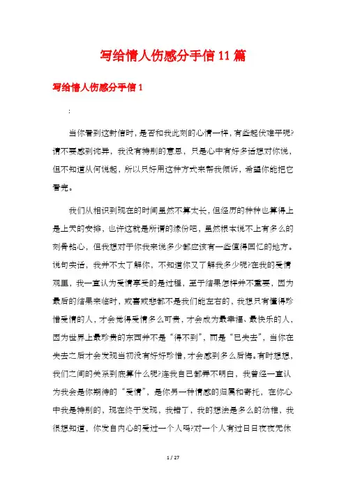 写给情人伤感分手信11篇