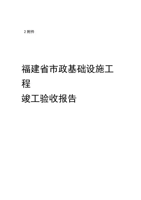 (市政)福建省市政基础设施工程竣工验收报告(附件2)1