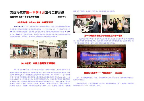 2019年整理克拉玛依市第一中学5月宣传工作月报(1)精品资料