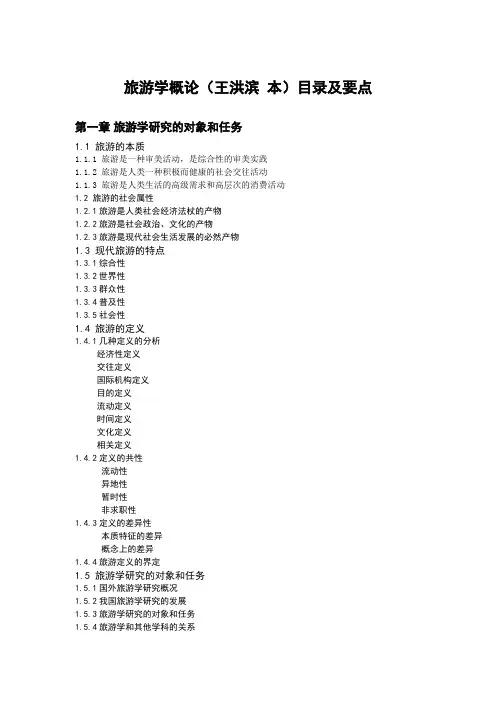 旅游学概论课本目录及提要