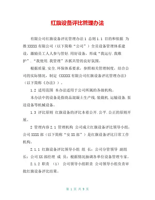 红旗设备评比管理办法