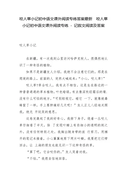 咬人草小记初中语文课外阅读专练答案最新  咬人草小记初中语文课外阅读专练 - 记叙文阅读及答案