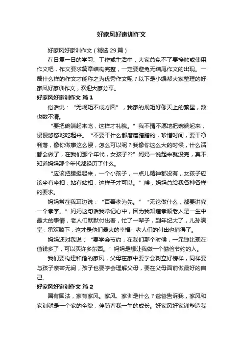 好家风好家训作文（精选29篇）