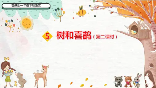 统编版一年级语文下册5树和喜鹊第二课时课件(共17张PPT)